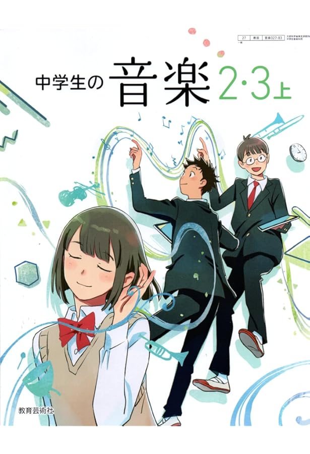 中学生の音楽 2・3下 [音楽 027-84] | 小原 光一, ほか19名 |本